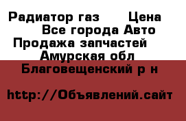 Радиатор газ 66 › Цена ­ 100 - Все города Авто » Продажа запчастей   . Амурская обл.,Благовещенский р-н